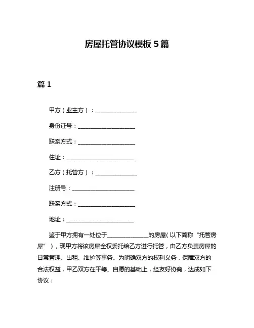 房屋托管协议模板5篇