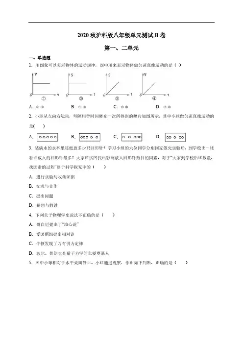 第一二章 运动的世界(能力提升)-八年级物理上册单元测试定心卷(沪科版)