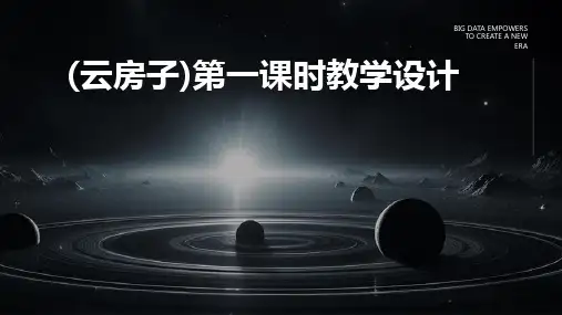 (云房子)第一课时教学设计