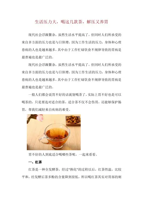 生活压力大,喝这几款茶,解压又养胃