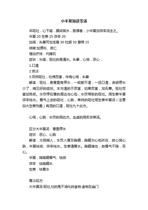 小半夏加茯苓汤