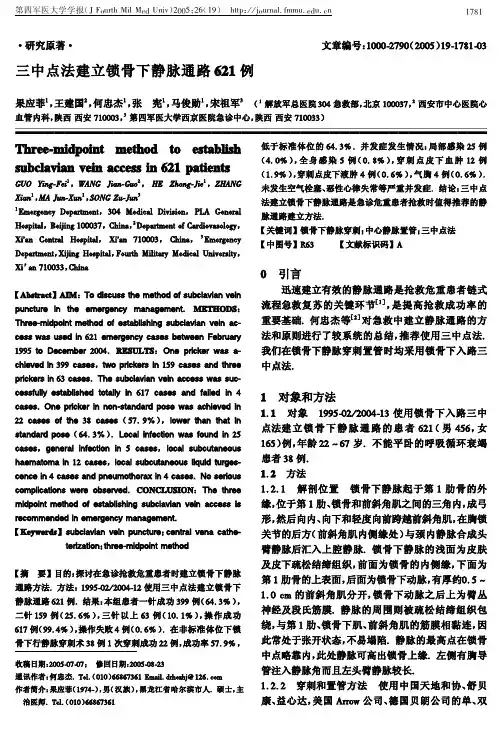三中点法建立锁骨下静脉通路