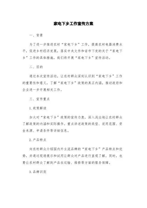 家电下乡工作宣传方案