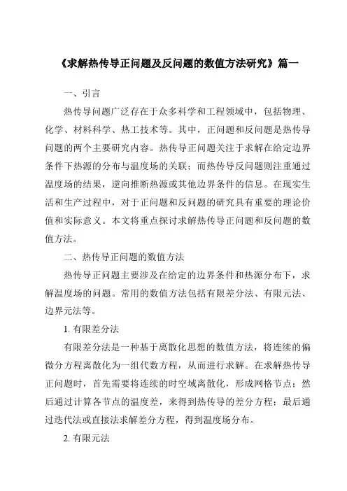 《求解热传导正问题及反问题的数值方法研究》范文
