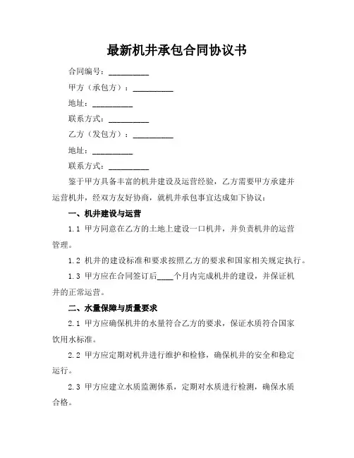 最新机井承包合同协议书