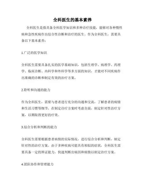 全科医生的基本素养