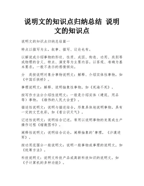 说明文的知识点归纳总结 说明文的知识点