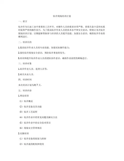 钻井现场培训计划