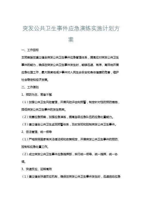 突发公共卫生事件应急演练实施计划方案