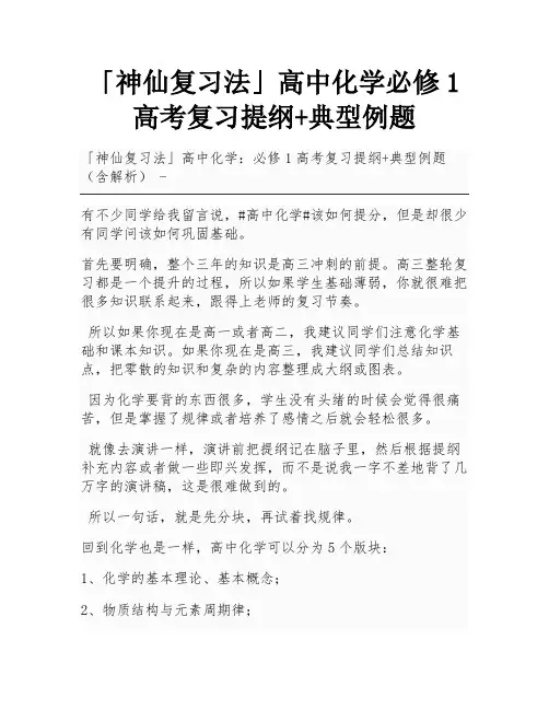「神仙复习法」高中化学必修1高考复习提纲+典型例题