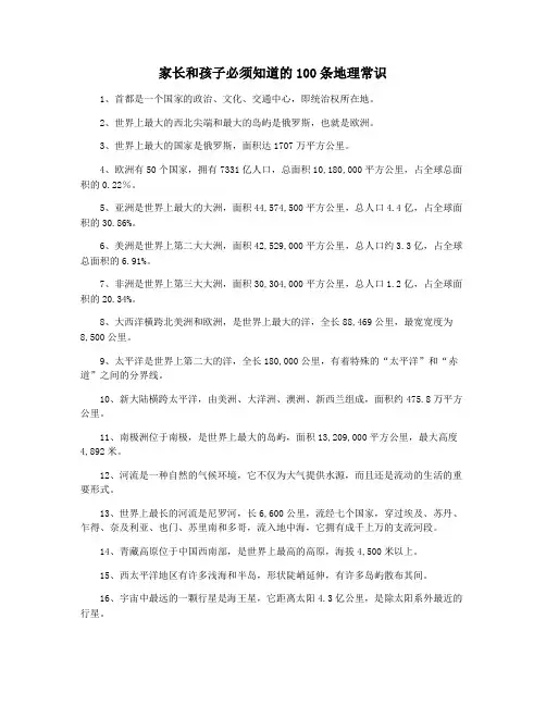 家长和孩子必须知道的100条地理常识