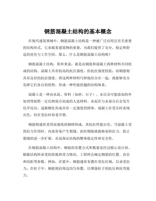 钢筋混凝土结构的基本概念