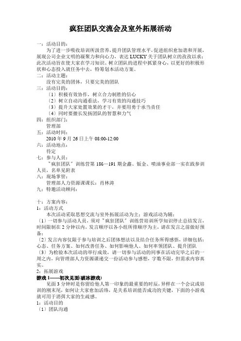 疯狂团队交流会及室外拓展活动