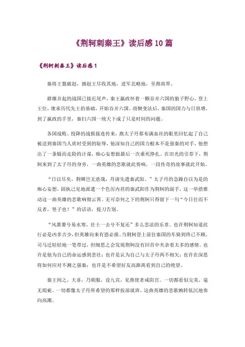 《荆轲刺秦王》读后感10篇