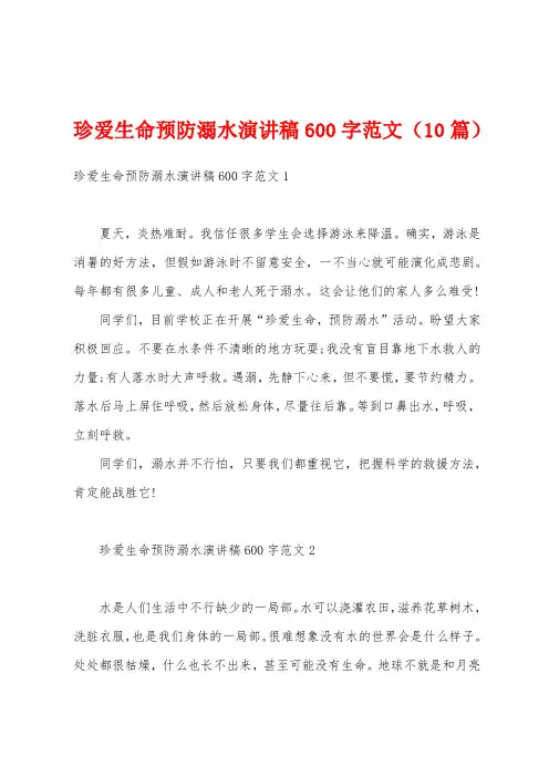 珍爱生命预防溺水演讲稿600字范文