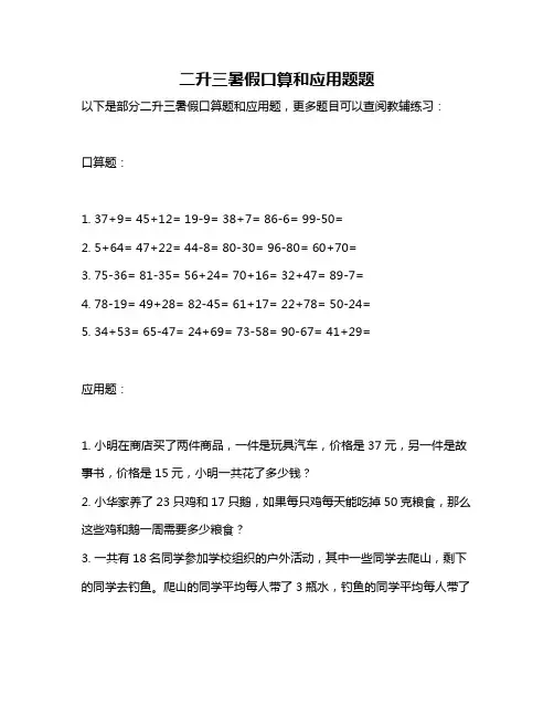 二升三暑假口算和应用题题