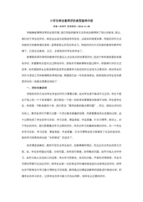 小学生综合素质评价典型案例分析
