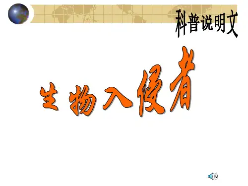 《生物入侵者》七年级上册语文PPT课件