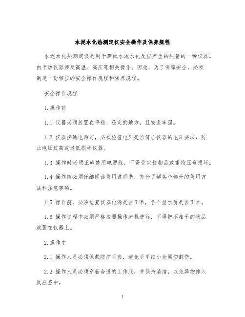 水泥水化热测定仪安全操作及保养规程