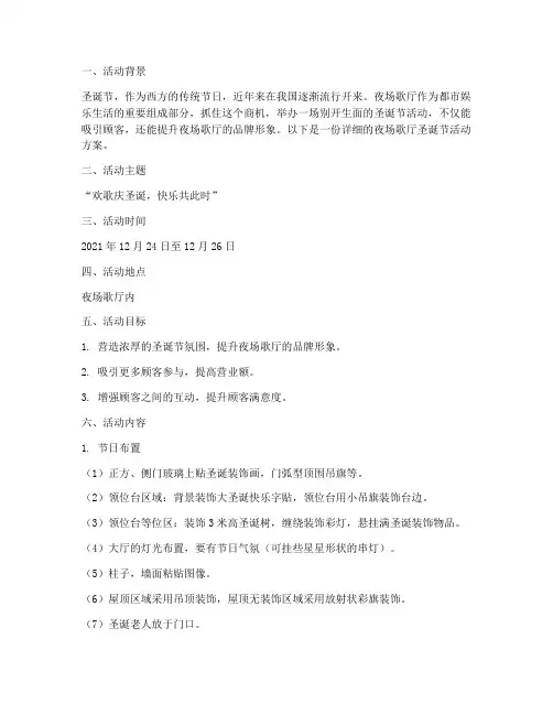 夜场歌厅圣诞节活动方案