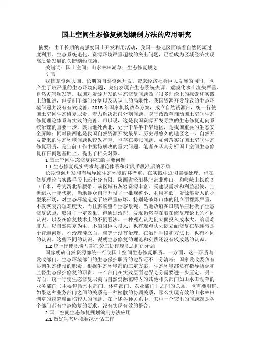 国土空间生态修复规划编制方法的应用研究