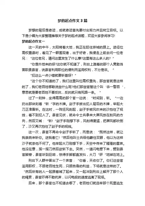 梦的起点作文3篇