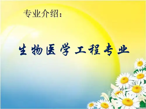 生物医学工程 专业介绍