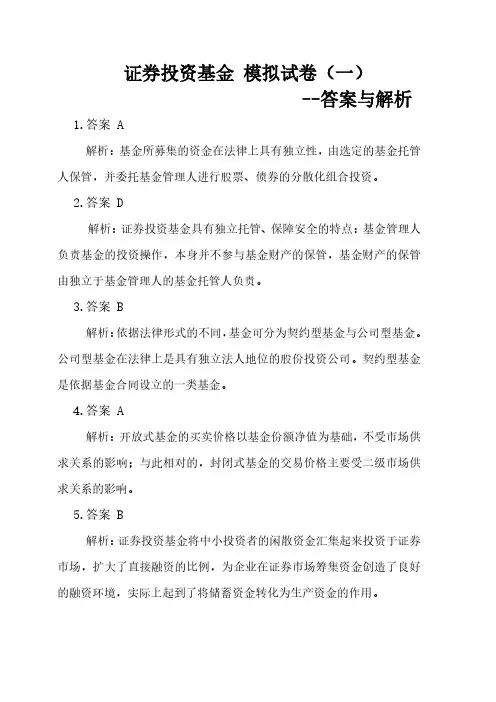 证券投资基金 模拟试卷(一)答案与解析