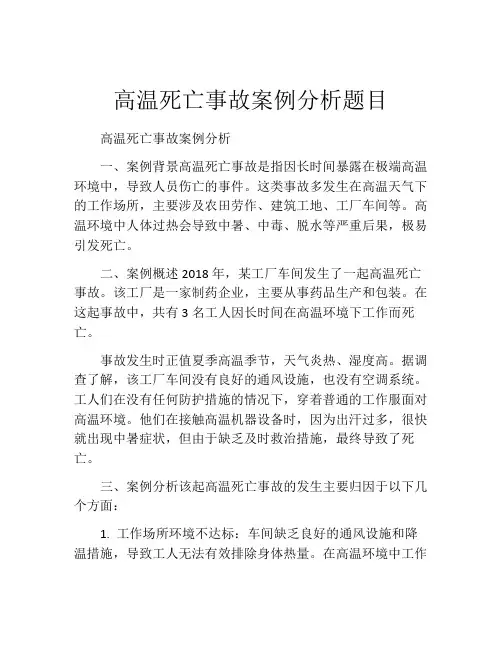 高温死亡事故案例分析题目