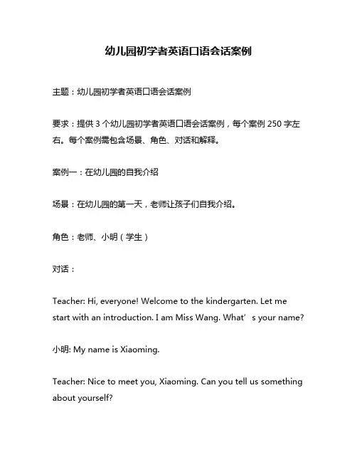 幼儿园初学者英语口语会话案例