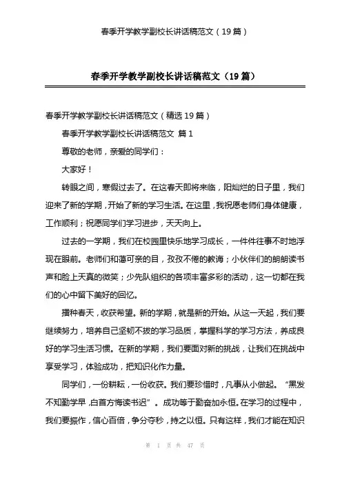 春季开学教学副校长讲话稿范文(19篇)