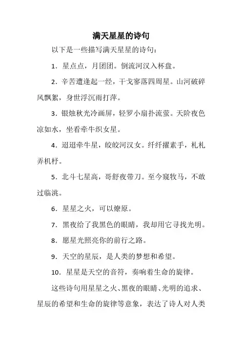 满天星星的诗句