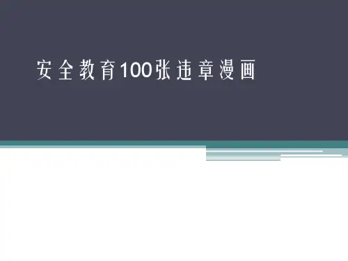 建筑施工安全教育100张违章漫画