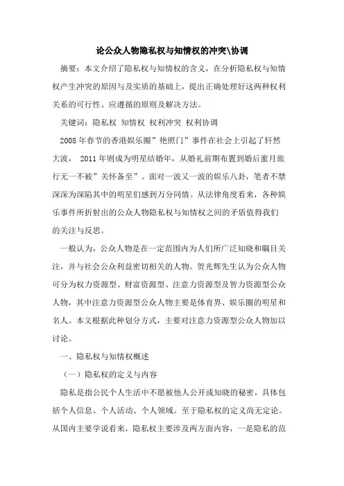 论公众人物隐私权与知情权冲突-协调