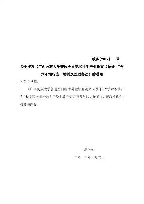 关于印发《广西民族大学普通全日制本科生毕业论文(设计)“学术不端行为”检测及处理办法》的通知
