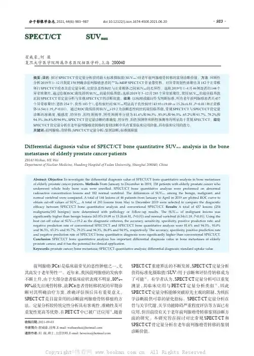 SPECTCT骨定量SUVmax分析在老年前列腺癌骨转移中的鉴别诊断价值