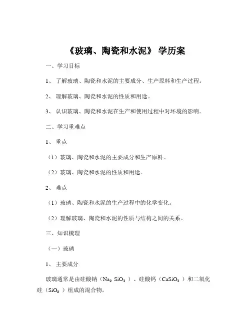 《玻璃、陶瓷和水泥》 学历案