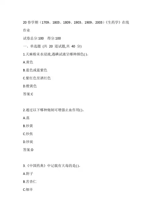 南开20春学期(1709、1803、1809、1903、1909、2003)《生药学》在线作业参考答案