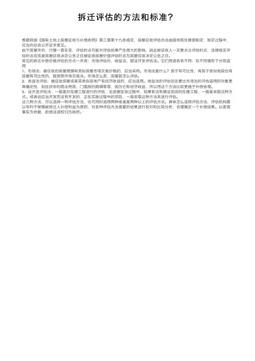 拆迁评估的方法和标准？