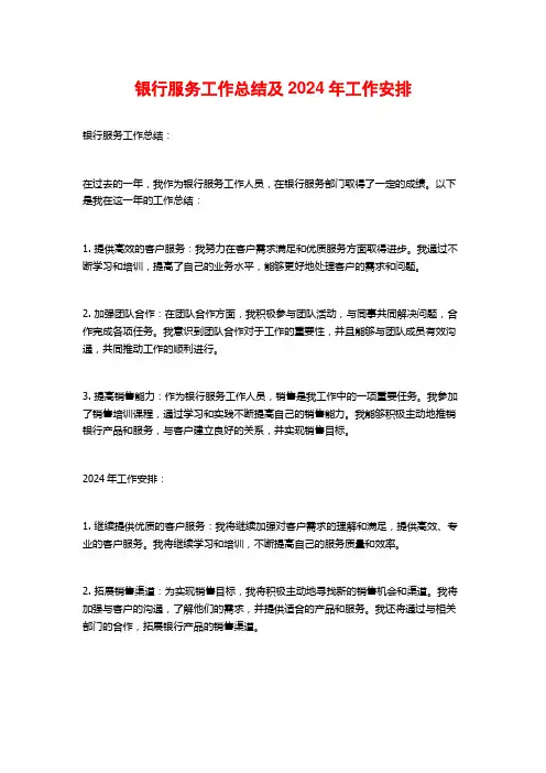 银行服务工作总结及2024年工作安排