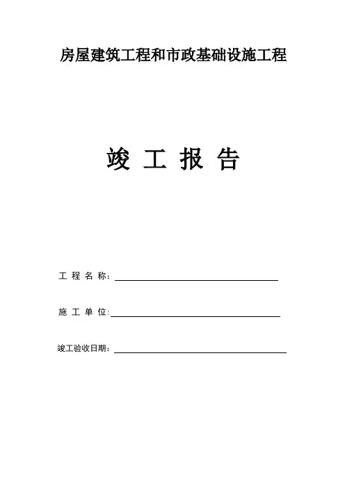 竣工报告及竣工验收表格