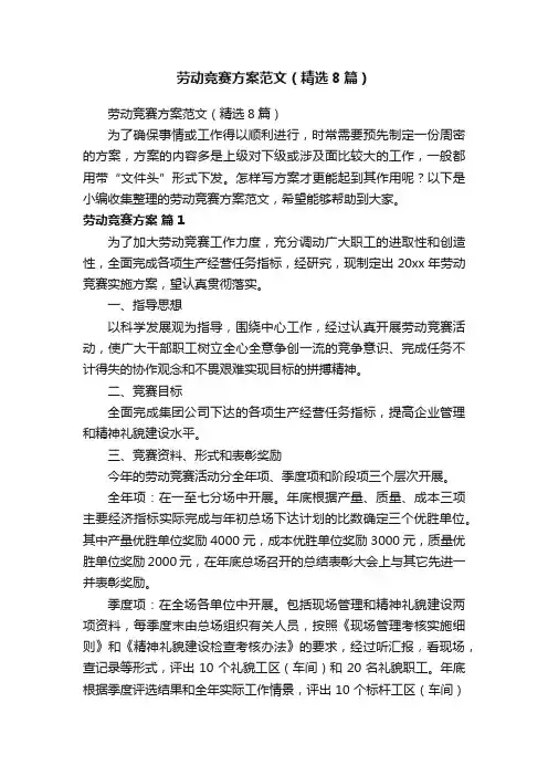 劳动竞赛方案范文（精选8篇）