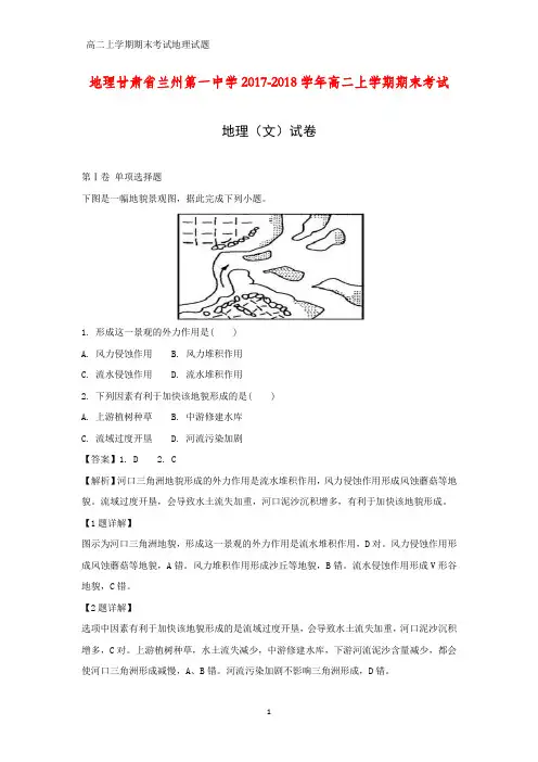 2018-2019学年甘肃省兰州第一中学2017-2018学年高二上学期期末考试(文)地理试卷(答案+解析)