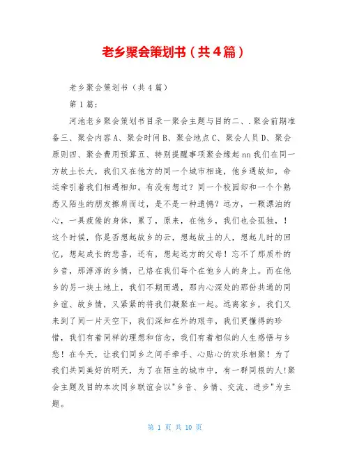 老乡聚会策划书(共4篇)