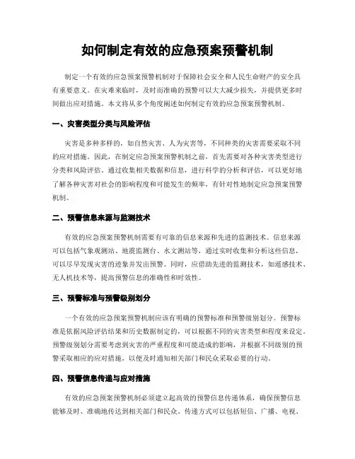 如何制定有效的应急预案预警机制