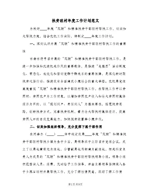 扶贫驻村年度工作计划范文(三篇)