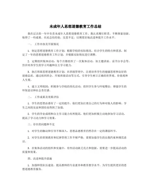 未成年人思想道德教育工作总结