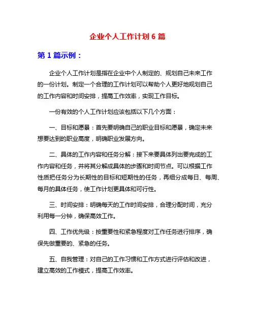 企业个人工作计划6篇