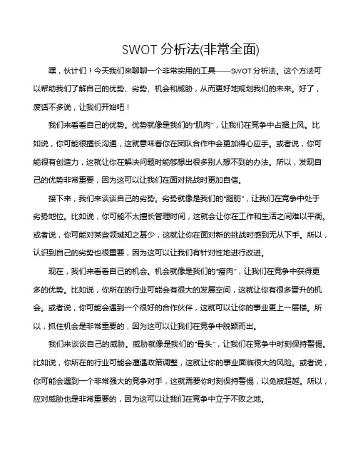 SWOT分析法(非常全面)