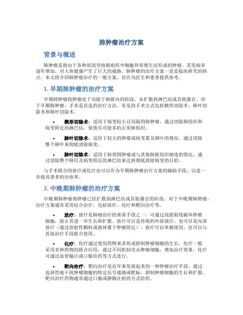 肺肿瘤治疗方案